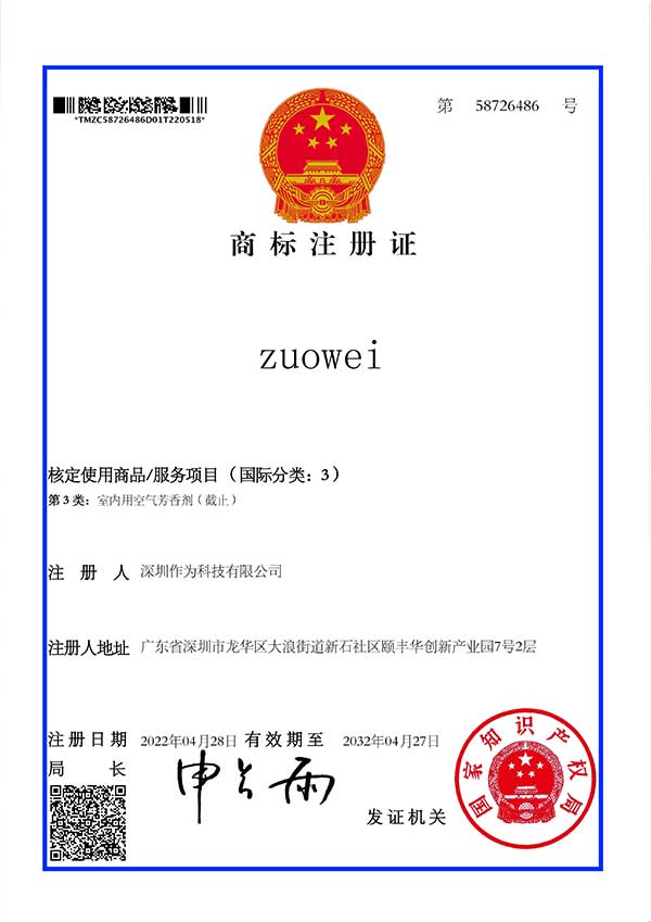 第3類(lèi)商標證書(shū)-zuowei