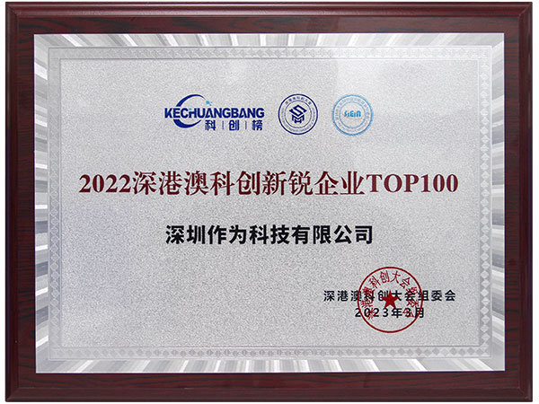 2022深港澳科創(chuàng  )新銳企業(yè)TOP100