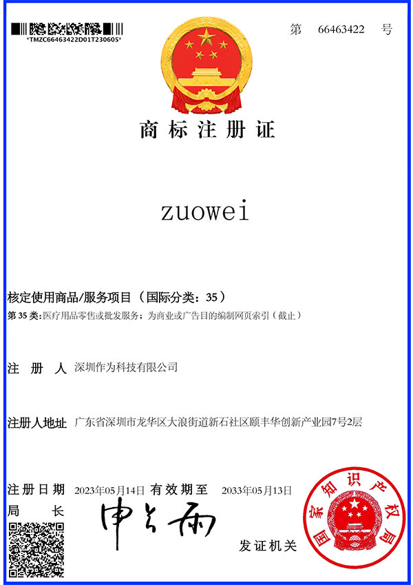 第35類(lèi)商標證書(shū)-zuowei