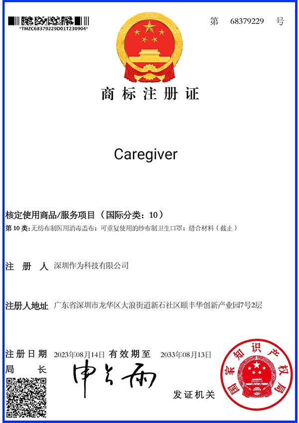 第10類(lèi)商標證書(shū)-Caregiver