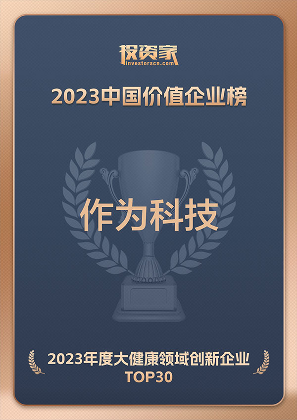 2023中國價(jià)值企業(yè)榜大健康領(lǐng)域創(chuàng  )新企業(yè)TOP30