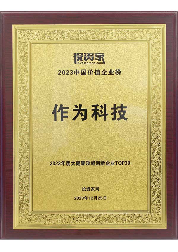 2023年度大健康領(lǐng)域創(chuàng  )新企業(yè)TOP30