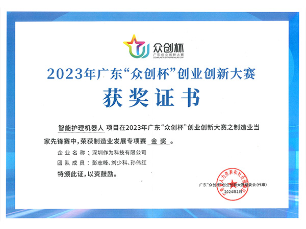 2023年廣東“眾創(chuàng  )杯”創(chuàng  )業(yè)創(chuàng  )新大賽金獎證書(shū)