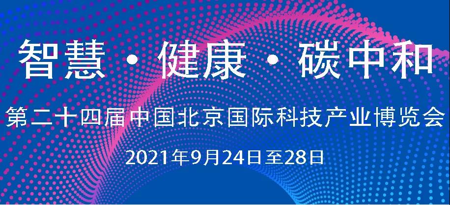 【展會(huì )邀請】作為科技亮相2021第二十四屆中國北京國際科技產(chǎn)業(yè)博覽會(huì )，攜手國藥家赫康養期待您的到來(lái)！