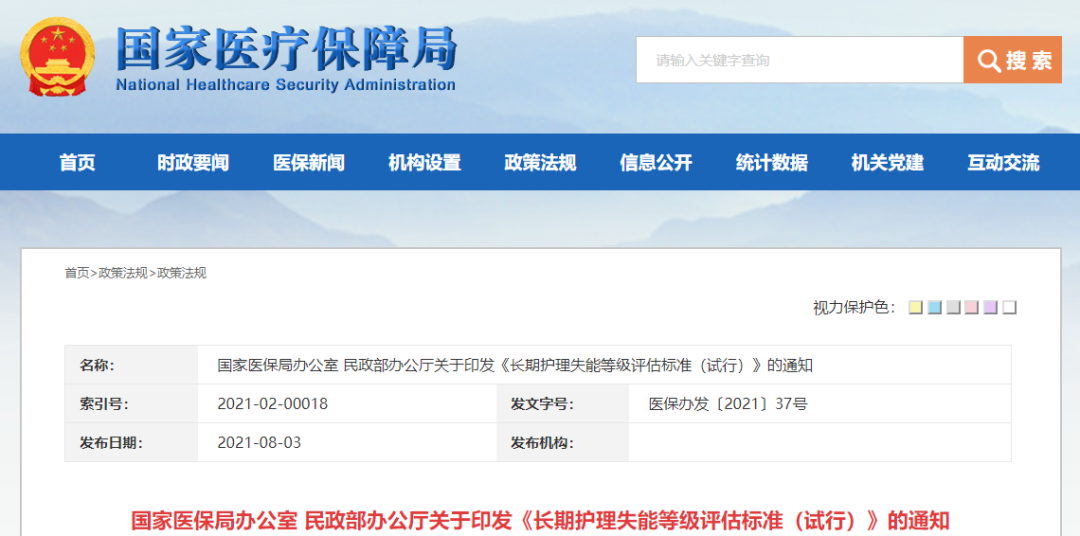 重磅！國家醫保局、民政部印發(fā)《長(cháng)期護理失能等級評估標準（試行）》