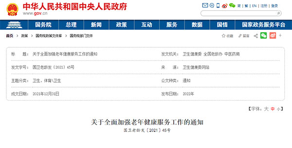 三部門(mén)聯(lián)合發(fā)布：《關(guān)于全面加強老年健康服務(wù)工作的通知》
