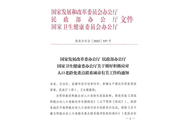 三部委公布“積極應對人口老齡化重點(diǎn)聯(lián)系城市”名單，61個(gè)城市入選！