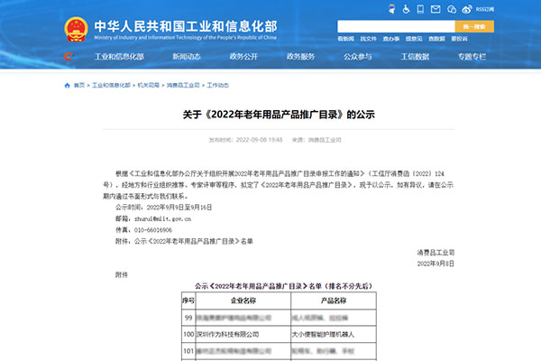 喜報！深圳作為科技大小便智能護理機器人入選工信部《2022年老年用品產(chǎn)品推廣目錄》