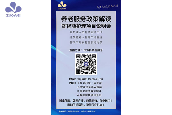 直播預告丨深圳作為科技邀您參加養老服務(wù)政策解讀暨智能護理項目說(shuō)明會(huì )