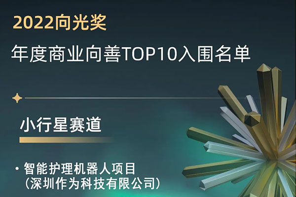 喜報！熱烈祝賀深圳作為科技被評為2022向善企業(yè)并入圍年度商業(yè)向善TOP10