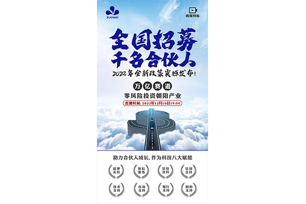 直播預告丨作為科技全國招募千名合伙人，2023年全新政策震撼發(fā)布！