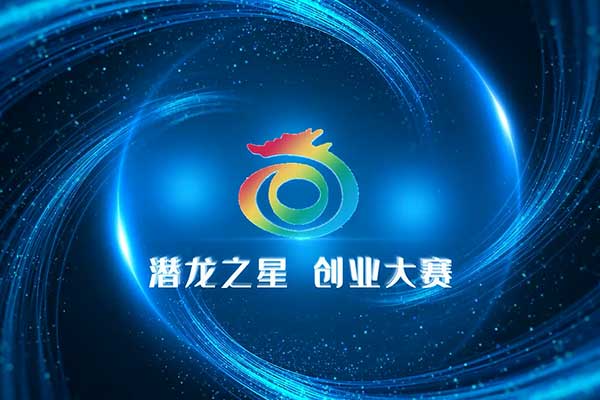 喜報丨熱烈祝賀深圳作為科技成功晉級2022潛龍之星創(chuàng  )業(yè)大賽全國總決賽