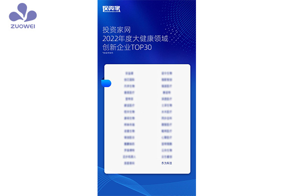 喜訊丨深圳作為科技榮登2022年度大健康領(lǐng)域創(chuàng  )新企業(yè)30強榜單