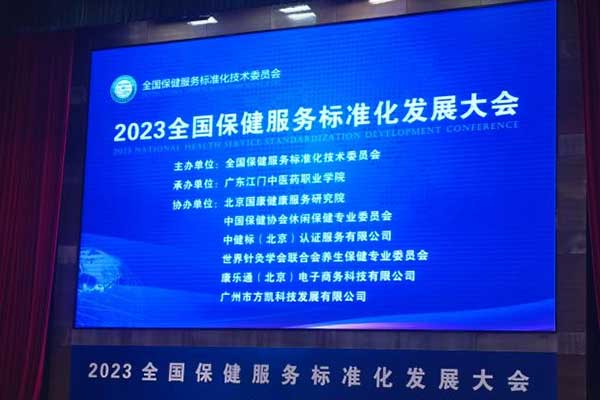 深圳作為科技受邀參加2023全國保健服務(wù)標準化發(fā)展大會(huì )