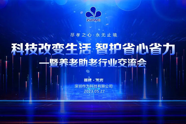 深圳作為科技邀您參加「科技改變生活 智護省心省力暨養老助老行業(yè)交流會(huì )」