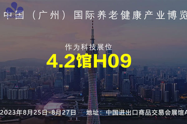 展會(huì )預告丨深圳作為科技邀您參加2023第七屆中國（廣州）國際養老健康產(chǎn)業(yè)博覽會(huì )