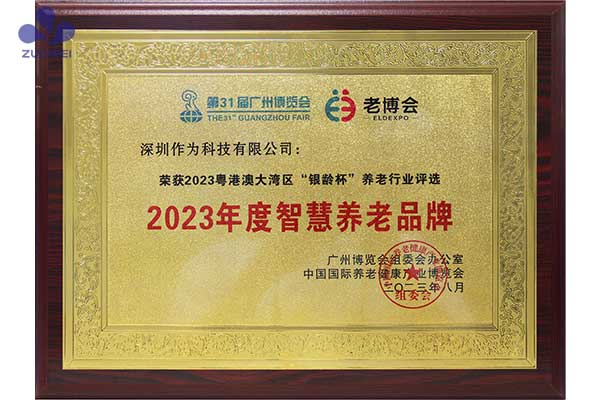 喜訊丨深圳作為科技榮獲2023年度智慧養老品牌