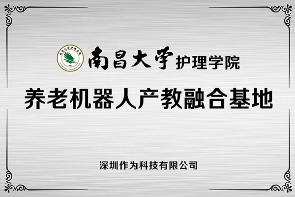 深圳作為科技攜手“211高?！蹦喜髮W(xué)共建養老機器人產(chǎn)教融合基地