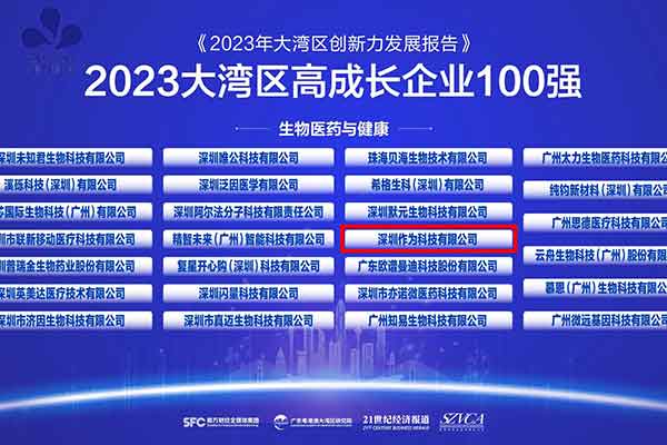 喜訊丨深圳作為科技榮登2023粵港澳大灣區高成長(cháng)企業(yè)100強榜單