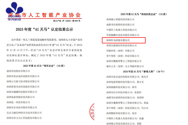 喜訊丨深圳作為科技榮獲2023年度AI天馬“高成長(cháng)性企業(yè)”