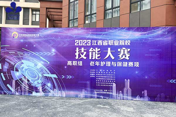 深圳作為科技支持2023年江西省職業(yè)院校老年護理與保健技能大賽